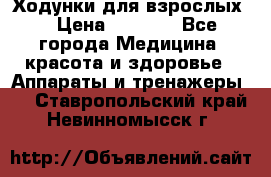 Ходунки для взрослых  › Цена ­ 2 500 - Все города Медицина, красота и здоровье » Аппараты и тренажеры   . Ставропольский край,Невинномысск г.